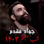 دانلود مداحی شب هفتم 1403 – جواد مقدم