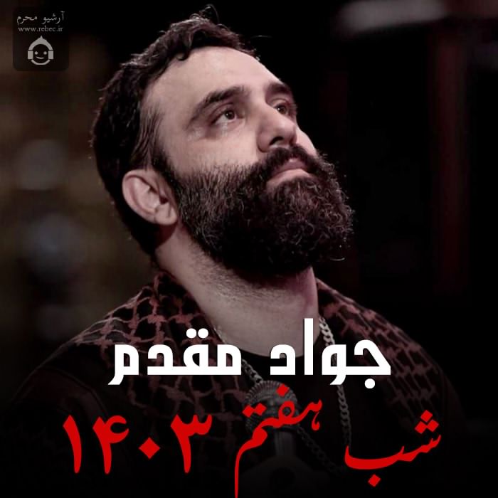 مداحی شب هفتم 1403 از جواد مقدم