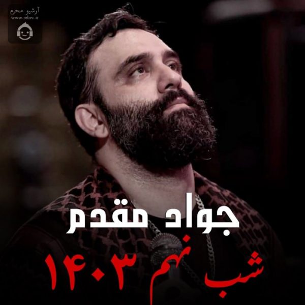 دانلود مداحی شب نهم 1403 – جواد مقدم
