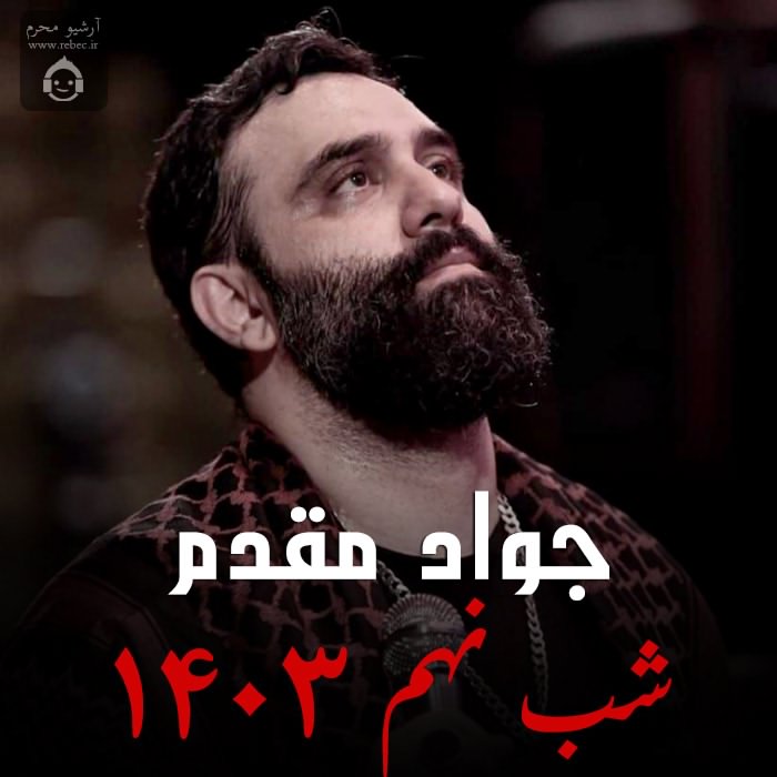 مداحی شب نهم 1403 از جواد مقدم