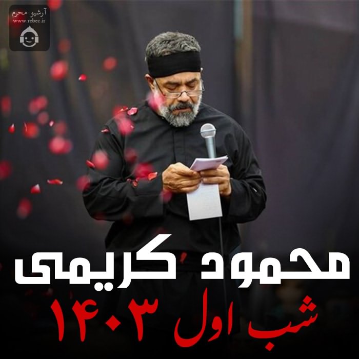 مداحی شب اول 1403 از محمود کریمی