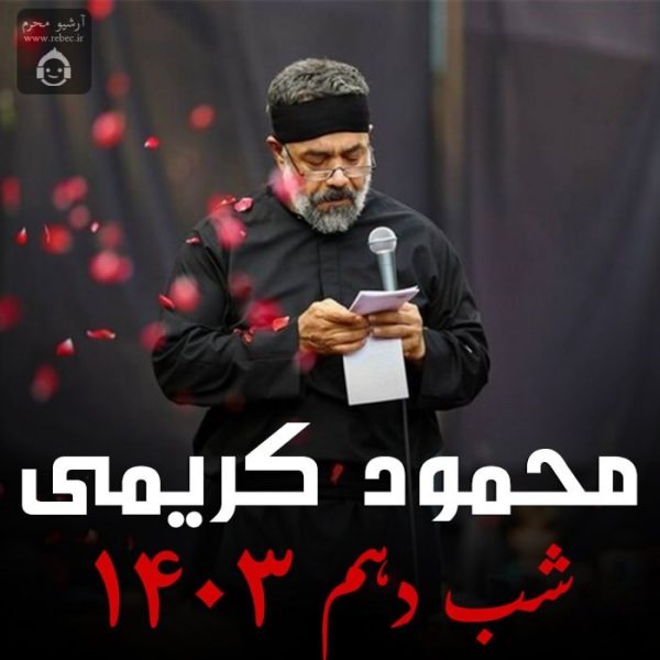 دانلود مداحی شب دهم 1403 – محمود کریمی