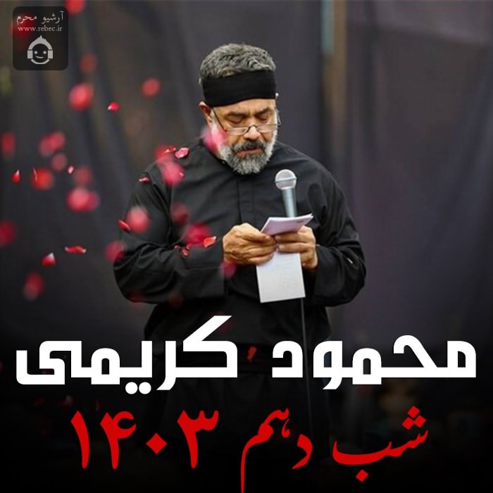 مداحی شب دهم 1403 از محمود کریمی