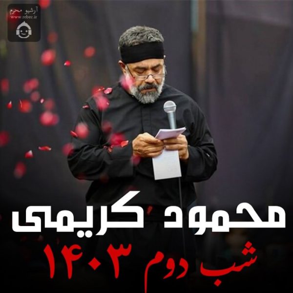 دانلود مداحی شب دوم 1403 – محمود کریمی