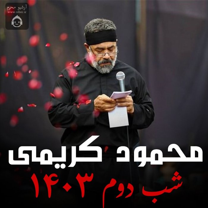مداحی شب سوم 1403 از محمود کریمی