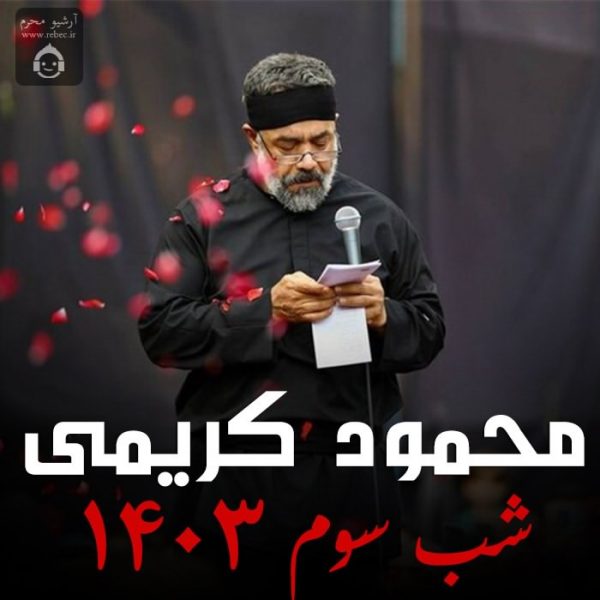 دانلود مداحی شب سوم 1403 – محمود کریمی دانلود مداحی شب سوم 1403 – محمود کریمی