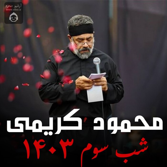 مداحی شب سوم 1403 از محمود کریمی
