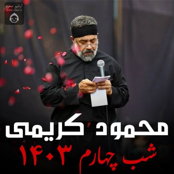 دانلود مداحی شب چهارم 1403 – محمود کریمی