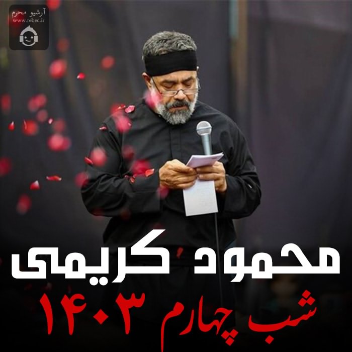 مداحی شب چهارم 1403 از محمود کریمی