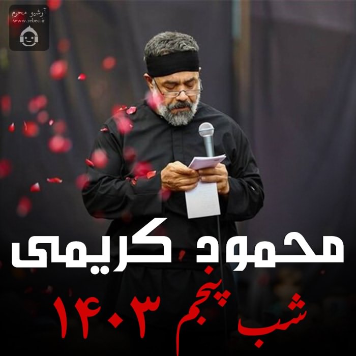 مداحی شب پنجم 1403 از محمود کریمی