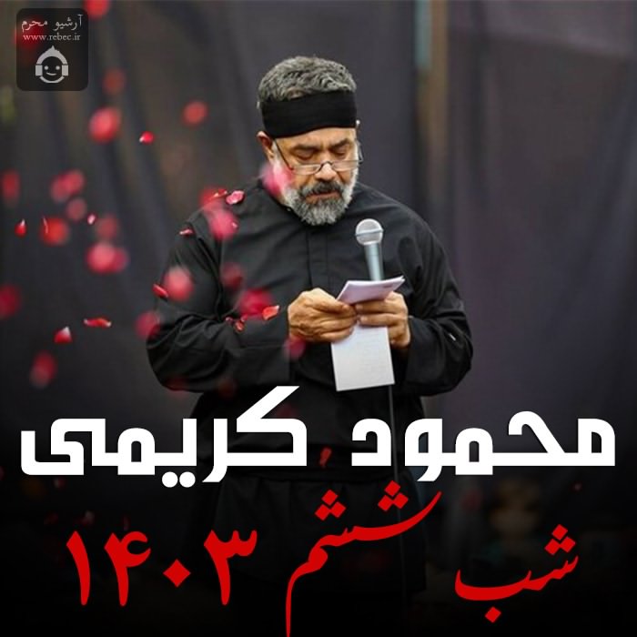 مداحی شب ششم 1403 از محمود کریمی