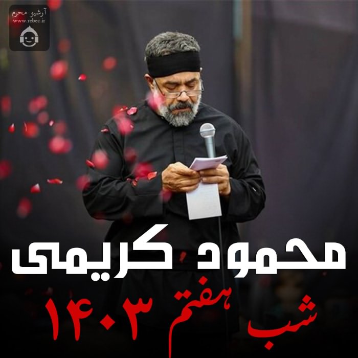 مداحی شب هفتم 1403 از محمود کریمی