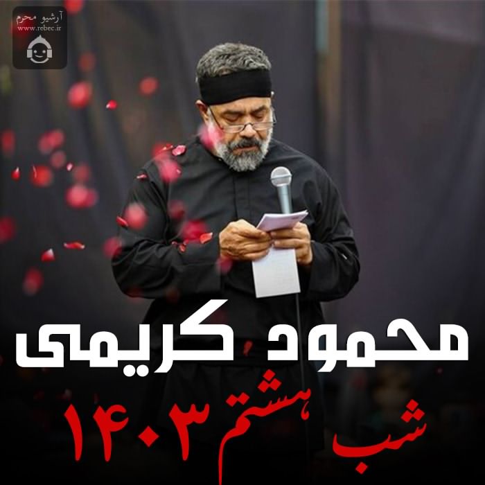 مداحی شب هشتم 1403 از محمود کریمی