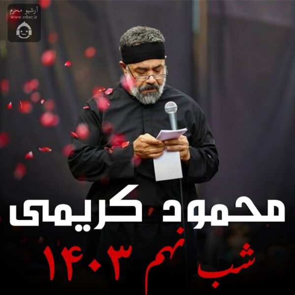 دانلود مداحی شب نهم 1403 – محمود کریمی