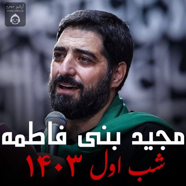 دانلود مداحی شب اول 1403 – مجید بنی فاطمه دانلود مداحی شب اول 1403 – مجید بنی فاطمه