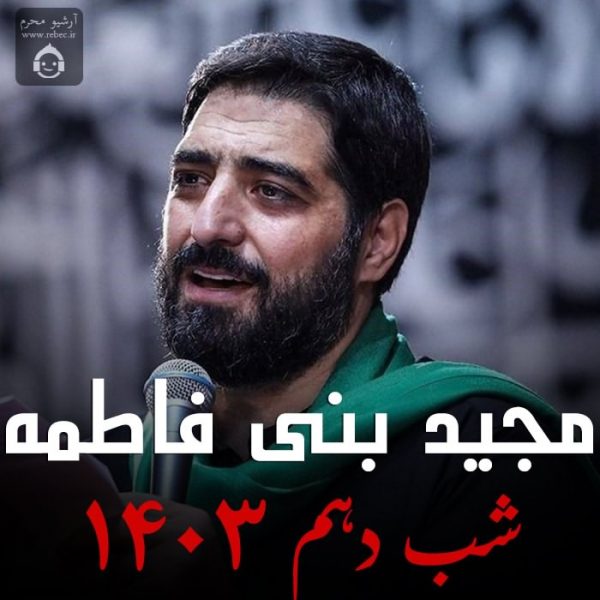 دانلود مداحی شب دهم 1403 – مجید بنی فاطمه