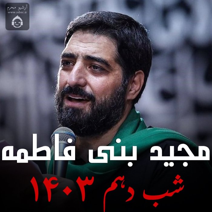 مداحی شب دهم 1403 از مجید بنی فاطمه