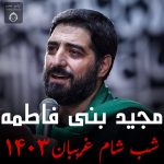 دانلود مداحی شب شام غریبان 1403 – مجید بنی فاطمه