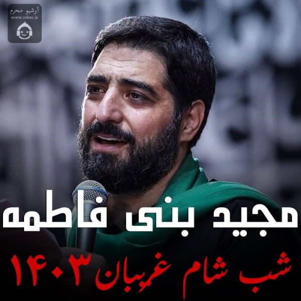 دانلود مداحی شب شام غریبان 1403 – مجید بنی فاطمه