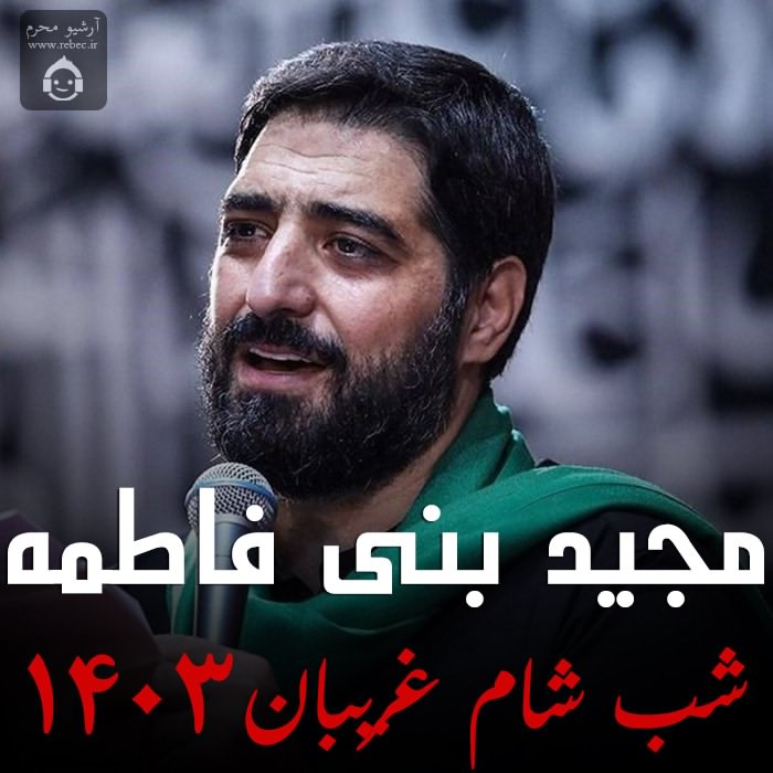 مداحی شب شام غریبان 1403 از مجید بنی فاطمه