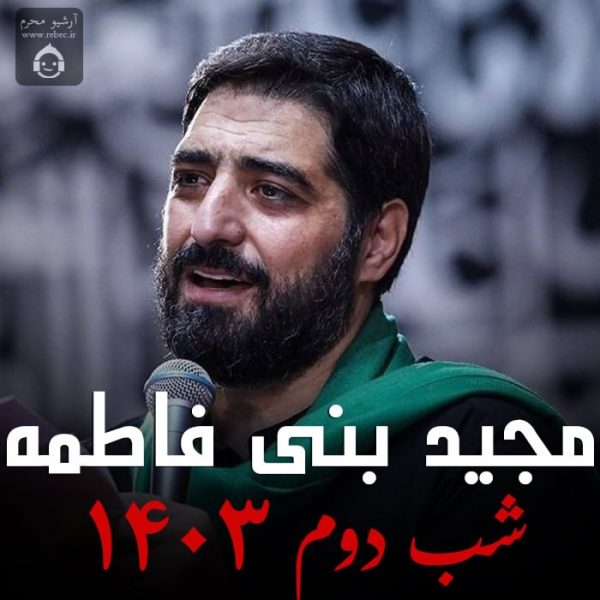 دانلود مداحی شب دوم 1403 – مجید بنی فاطمه دانلود مداحی شب دوم 1403 – مجید بنی فاطمه