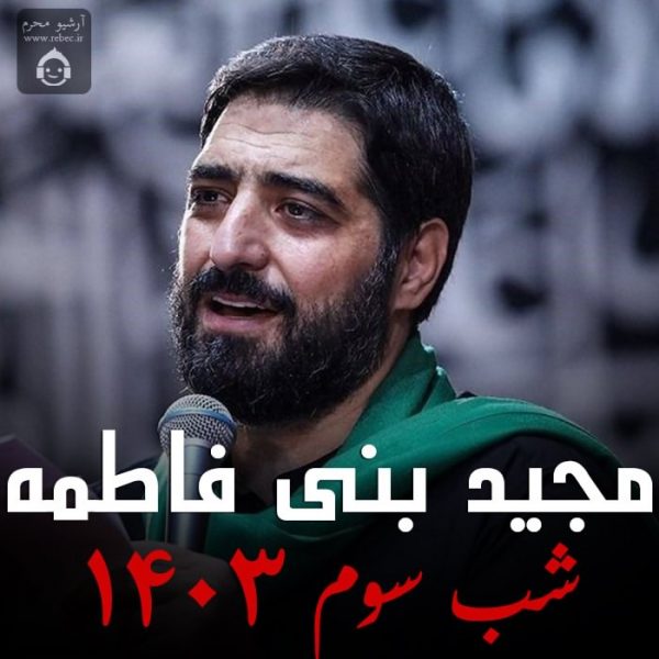 دانلود مداحی شب سوم 1403 – مجید بنی فاطمه دانلود مداحی شب سوم 1403 – مجید بنی فاطمه