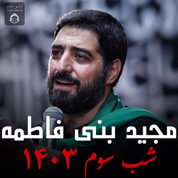 مداحی شب سوم 1403 از مجید بنی فاطمه