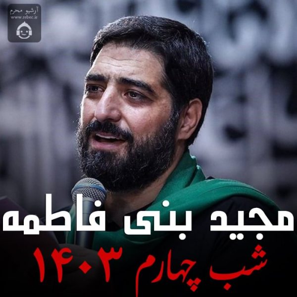 دانلود مداحی شب چهارم 1403 – مجید بنی فاطمه دانلود مداحی شب چهارم 1403 – مجید بنی فاطمه