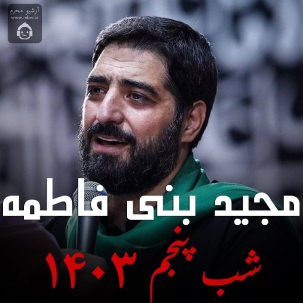 دانلود مداحی شب پنجم 1403 – مجید بنی فاطمه دانلود مداحی شب پنجم 1403 – مجید بنی فاطمه