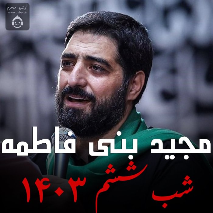 مداحی شب ششم 1403 از مجید بنی فاطمه