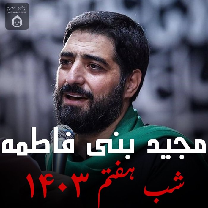 مداحی شب هفتم 1403 از مجید بنی فاطمه