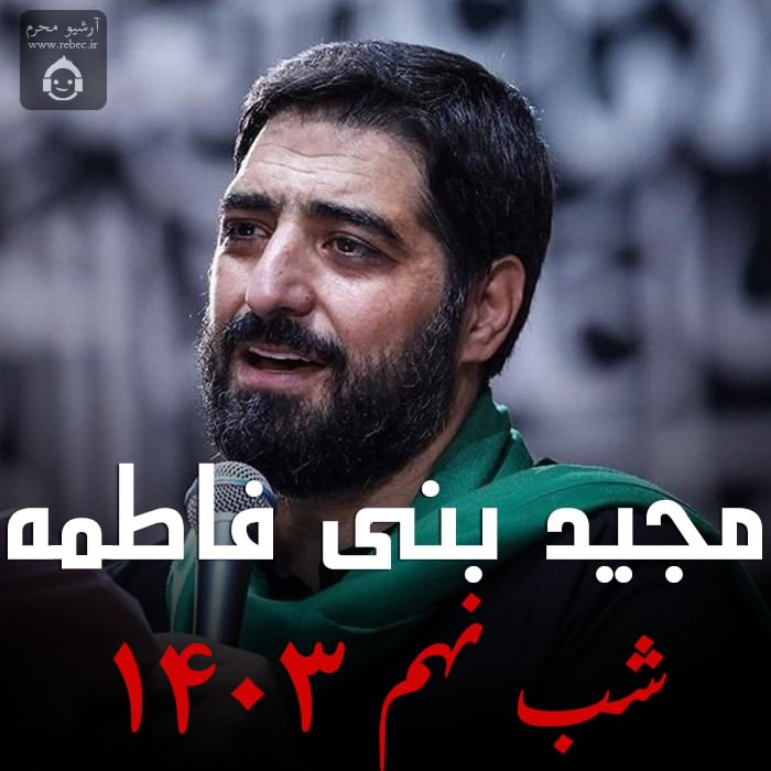 مداحی شب نهم 1403 از مجید بنی فاطمه