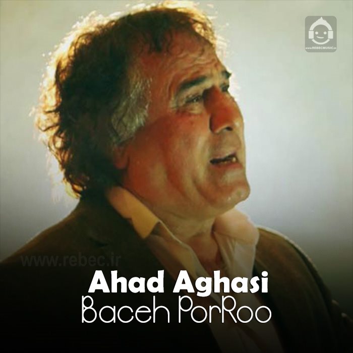 آهنگ بچه پررو از احد آغاسی