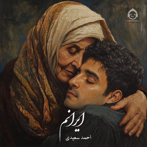 آهنگ ایرانم از احمد سعیدی