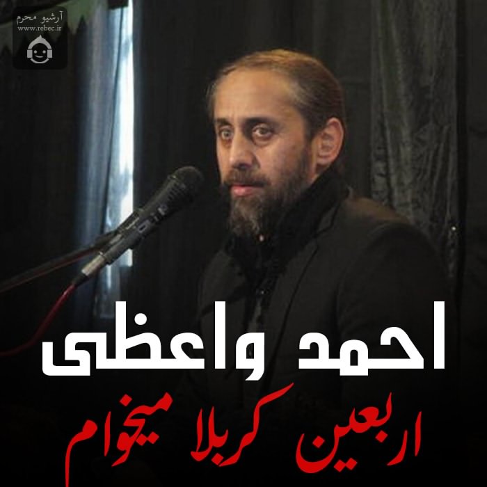 مداحی اربعین کربلا میخوام از احمد واعظی