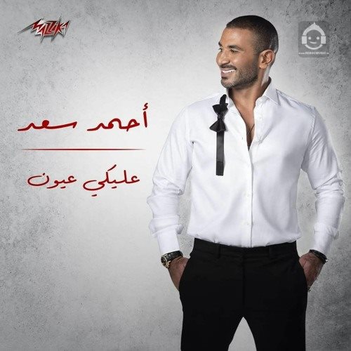 آهنگ علیک عیون از احمد سعد + ترجمه