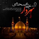 دانلود آهنگ سردار – علی اصحابی