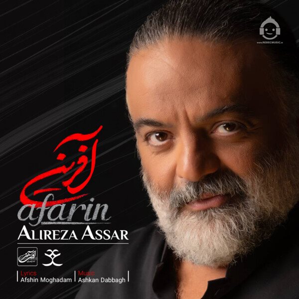 آهنگ آفرین از علیرضا عصار