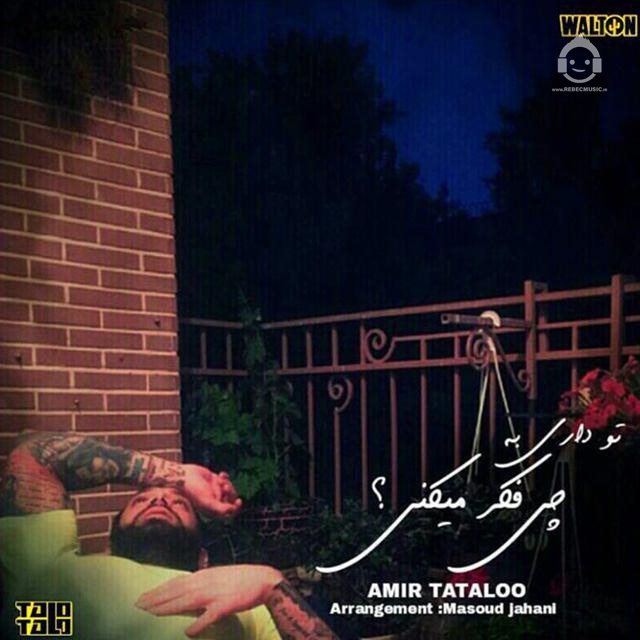 آهنگ داری به چی فکر میکنی از امیر تتلو