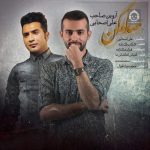 دانلود آهنگ صدام کن – علی اصحابی و آروین صاحب