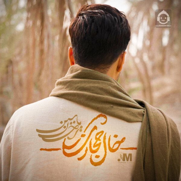آهنگ خال حجازی از احسان یاسین