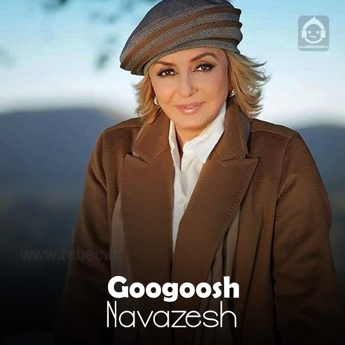 آهنگ نوازش از گوگوش (هوش مصنوعی)
