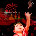 دانلود آهنگ آزادگان عالم – حامد محضرنیا