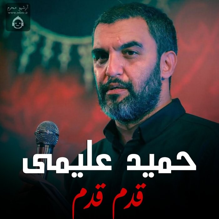 مداحی قدم قدم از حمید علیمی