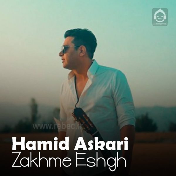 دانلود آهنگ زخم عشق – حمید عسکری (هوش مصنوعی) دانلود آهنگ زخم عشق – حمید عسکری (هوش مصنوعی)