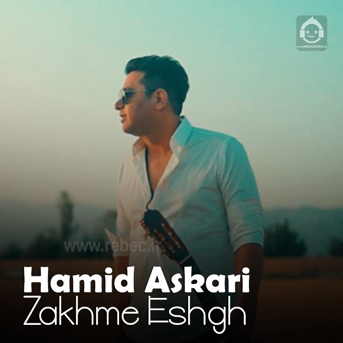 آهنگ زخم عشق از حمید عسکری (هوش مصنوعی)