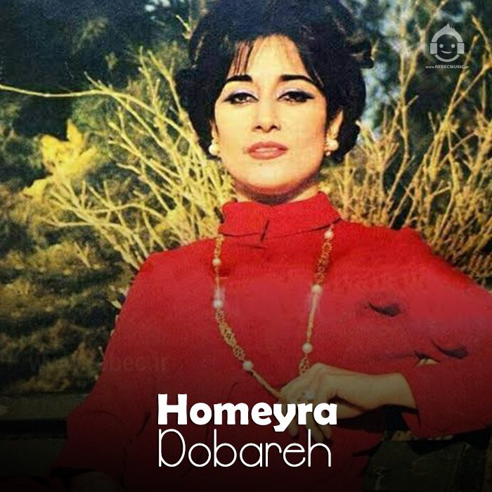 آهنگ دوباره از حمیرا (هوش مصنوعی)