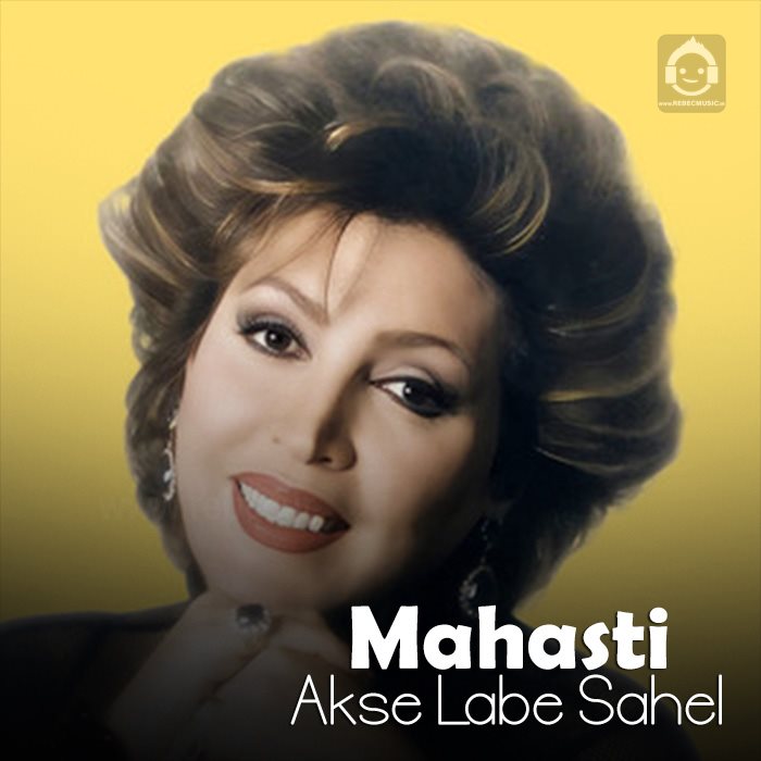 آهنگ عکس لب ساحل از مهستی (هوش مصنوعی)