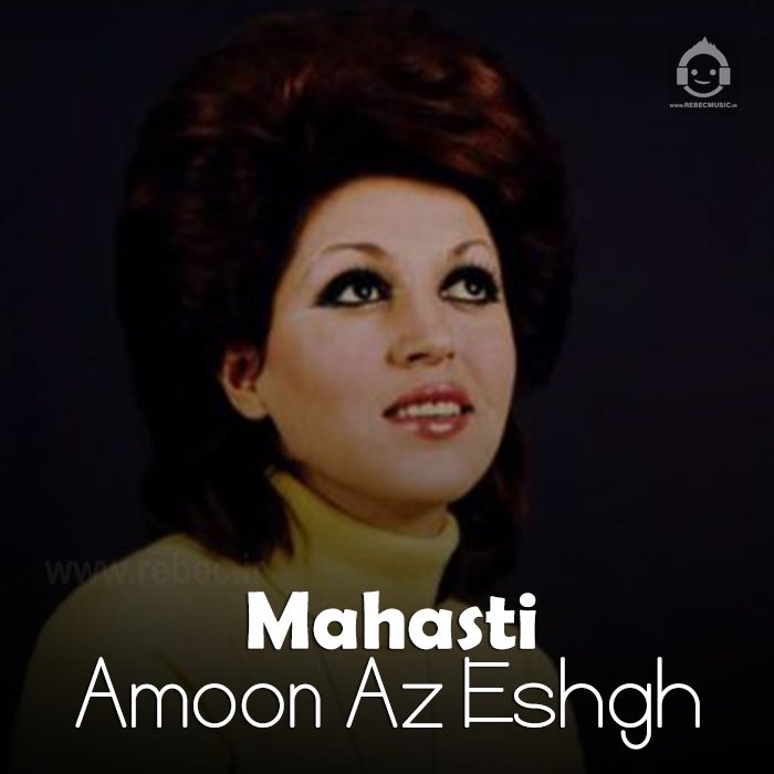 آهنگ امون از عشق از مهستی (هوش مصنوعی)