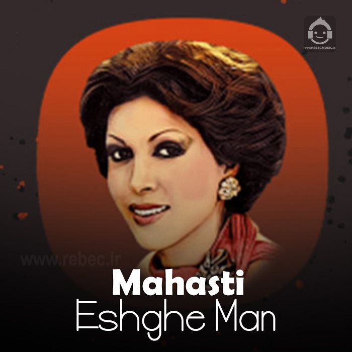 آهنگ عشق من از مهستی (هوش مصنوعی)
